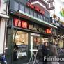 Chinees Restaurant Wen Chow,温州酒楼