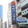 Fook Lam Moon,福臨門鱼翅海鲜酒家