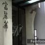 Chinese Cuisine Fureika,チュウゴクハンテンフレイカ - 中國饭店富麗華