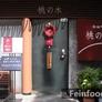 Momonoki Chinese Restaurant,桃の木中華料理