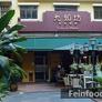 Restaurante Platão,九如坊葡國餐廳