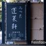Houraiken,あつた蓬莱軒 - 本店陣屋