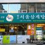 Seoul Samgyetang,서울삼계탕 - 首爾蔘雞湯