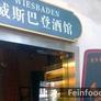 Wiesbaden,威斯巴登音乐餐厅