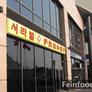 Sorabol,萨拉伯尔 - 燕莎店