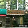 Cheng Long Hang,成隆行蟹王府