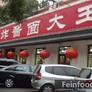 Hai Wan Ju,海碗居老北京炸酱面大王