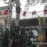 Yi Wan Ju - NongzhanGuan,一碗居老北京炸酱面 - 农展馆店