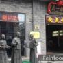 Du Yi Chu,都一处烧麦馆 - 前门店
