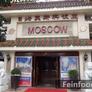 Moscow Restaurant - Ritan,日坛莫斯科饭庄