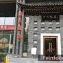 Sichuan Restaurant,四川饭店 - 新街口店