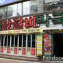 Chuncheonjip Dakgalbi,춘천집닭갈비 막국수 - 春川家铁板鸡荞麦面
