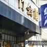Senmonten,泉门天 - 祇園本店