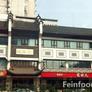Huai Yang Chun,淮扬春饭店