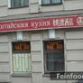 Восточная Аркадия,桃源酒店