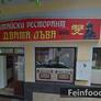 ДВАMА ЛЪВА,双狮饭店