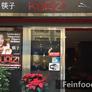 Ristorante Kuaizi,筷子