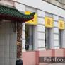 China Restaurant Kowloon,九龙饭店
