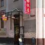 Čínská restaurace Wei Wei,微微美食