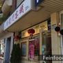 China-Restaurant & Hotel Palast,新龙门客栈