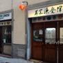 Ristorante Cinese Le Sorgenli,万家源餐馆