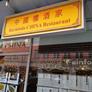 Ravintola China,中国楼酒家