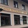 China Restaurant Lotos,莲苑饭店