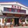 Restoran Azija,亚洲饭店