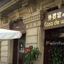 Casa de Waipo,外婆家 - 小吃坊
