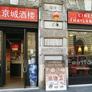 Ristorante cinese Citta in Fiore,大京城酒楼