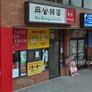 MA GONG & LA PO,麻公辣婆