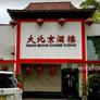 Grand Beijing Chinese Restaurant,大北京酒楼