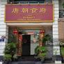 Tang Dynasty Chinese Restaurant,唐朝食府