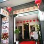 Restaurante Chinês Chong Qing,重庆饭店