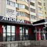 Дом суши Японка,Dom Sushi Yaponka