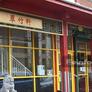 The Manchurian Dim Sum Restaurant,翠竹轩