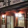 Restaurant Le Séoul,서울