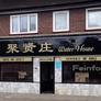 Water House Restaurant,聚贤庄