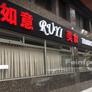 Restaurante Ru Yi,如意美食