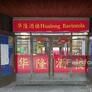 Hualong Ravintola,华隆酒楼
