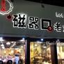 Chongqing Hot Pot,重庆磁器口老火锅