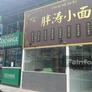 Pangtao Noodles,胖涛小面