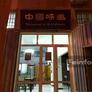 Restaurant du Goût Chinois,中国味道