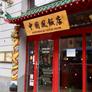 Zhong Guo Feng Restauracja,中国风