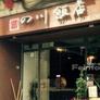 Restaurante de Sichuan,四川饭店