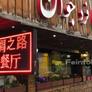 Silk Road Chinese Restaurant رستوران راه ابریشم,丝绸之路中餐厅