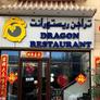 Dragon Restaurant,龍饭店