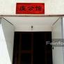 Qian House Chinese Restaurant,虔公馆
