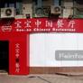 BaoBao Chinese Cuisine,宝宝中国餐厅