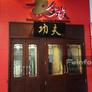 Kung Fu Restaurant,功夫